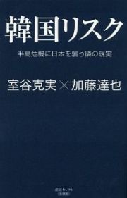 韓国リスク　半島危機に日本を襲う隣の現実