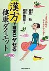 漢方で確実にヤセる健康ダイエット