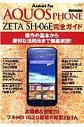 ｄｏｃｏｍｏ　ＡＱＵＯＳ　ＰＨＯＮＥ　ＺＥＴＡ　ＳＨ－０６Ｅ　完全ガイド