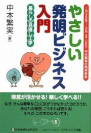 やさしい発明ビジネス入門　暮らしの見直し工学