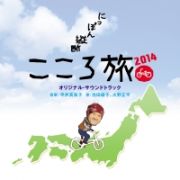 にっぽん縦断こころ旅２０１４