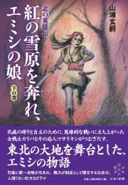 紅の雪原を奔れ、エミシの娘（下）　北の英雄伝