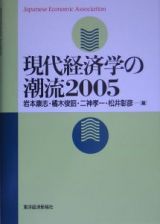 現代経済学の潮流　２００５