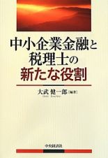 中小企業金融と税理士の新たな役割