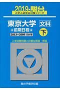 東京大学　文科　前期日程（下）　駿台大学入試完全対策シリーズ　２０１９