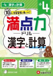 小４満点力ドリル　漢字と計算　１０分で学習習慣が身につく！