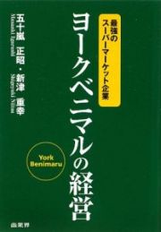 ヨークベニマルの経営