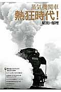 蒸気機関車　熱狂時代！昭和の爆煙