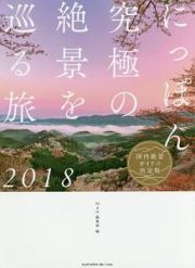 にっぽん究極の絶景を巡る旅　２０１８