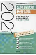 広島市・福山市・呉市・東広島市・尾道市の１種・上級・大卒程度　広島県の公務員試験対策シリーズ　２０２１