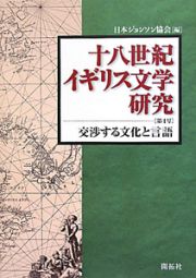 十八世紀イギリス文学研究　交渉する文化と言語