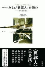 カミュ『異邦人』を読む＜増補改訂版＞