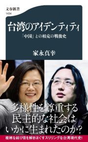 台湾のアイデンティティ　「中国」との相克の戦後史