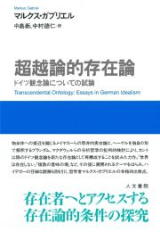 超越論的存在論　ドイツ観念論についての試論