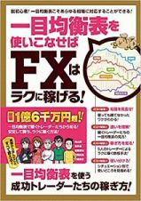 一目均衡表を使いこなせばＦＸはラクに稼げる！