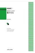 愛のうた　混声合唱とピアノのための