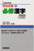 必修漢字２６００