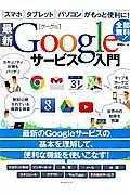 最新・Ｇｏｏｇｌｅサービス入門