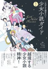 少女小説ガイド２（仮）　いつでも・今からでも・どこでも読みたい！