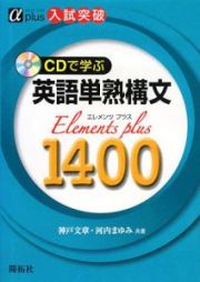 ＣＤで学ぶ英語単熟構文　Ｅｌｅｍｅｎｔｓ　Ｐｌｕｓ　１４００