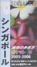 地球の歩き方ポケット　シンガポール　２００５～２００６