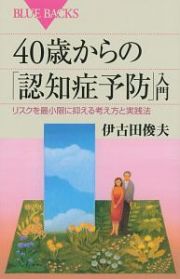 ４０歳からの「認知症予防」入門　リスクを最小限に抑える考え方と実践法