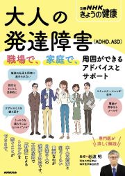 大人の発達障害（ＡＤＨＤ、ＡＳＤ）　職場で、家庭で、周囲ができるアドバイスとサポート