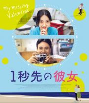 １秒先の彼女　セル　Ｂｌｕ－ｒａｙ