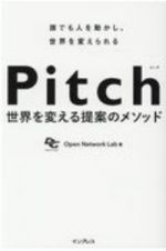 Ｐｉｔｃｈ－ピッチ－　人を動かす最強プレゼンの作り方