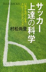 サッカー上達の科学