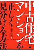 中古住宅・マンションを正しく見分ける方法