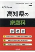 高知県の家庭科参考書　２０２６年度版