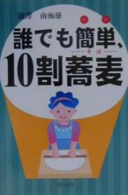 誰でも簡単、１０割蕎麦