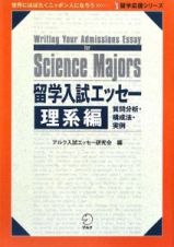 留学入試エッセー　理系編