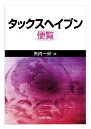 タックスヘイブン便覧