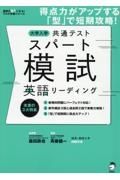 大学入学共通テストスパート模試　英語リーディング