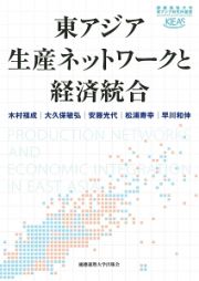 東アジア生産ネットワークと経済統合