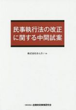 民事執行法の改正に関する中間試案