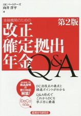 金融機関のための改正確定拠出年金Ｑ＆Ａ