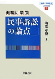 実務に学ぶ　民事訴訟の論点　論点・裁判実務ｓｅｒｉｅｓ１