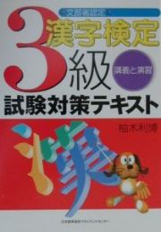 漢字検定３級試験対策テキスト