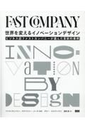 世界を変えるイノベーションデザイン　ビジネス誌ファストカンパニーが選んだ革新的事例