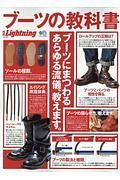 ブーツの教科書　別冊Ｌｉｇｈｔｎｉｎｇ１９０