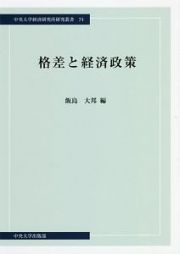 格差と経済政策