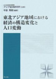 東北アジア地域における経済の構造変化と人口変動