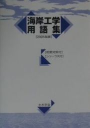 海岸工学用語集　２００１年版