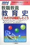 教職教養教育史これだけは暗記しとこう　２００１年度版