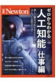 ゼロからわかる人工知能　仕事編　新しい働き方をむかえた人間がＡＩとつくる社会とは？　Ｎｅｗｔｏｎ別冊