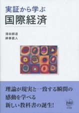 実証から学ぶ国際経済