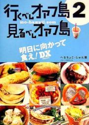 行くべしオアフ島　見るべしオアフ島　明日に向かって食え！ＤＸ